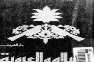 غلاف كتاب الإسلام والعروبة بقلم محمد عمارة غلاف كتاب الإسلام والعروبة بقلم محمد عمارة